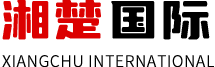 湘楚国际
